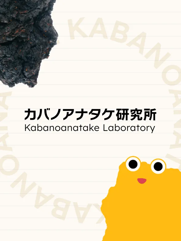 カバノアナタケ研究所有限会社制作実績イメージ